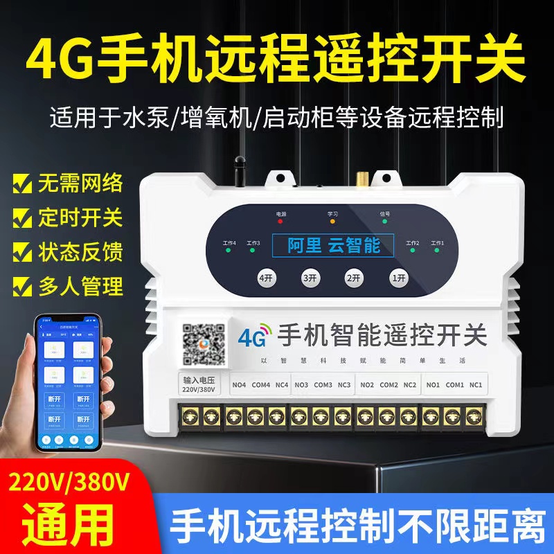   只有你想不到，沒有我們做不到---4G手機遠程遙控開關